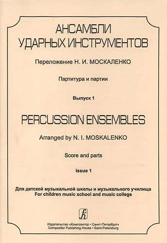 Книга Ансамбли ударных инструментов. Партитура и партии. Для ДМШ и музыкального училища. Выпуск 1 (Николай Москаленко) — 1