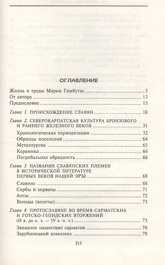 Книга Славяне. Сыны Перуна (Мария Гимбутас) — 2