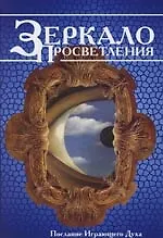 Книга Зеркало просветления. Послание Играющего Духа. 4-е изд. () — 1