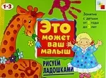 Рисуем ладошками . Художественный альбом для занятий с детьми 1-3 лет — 2147721 — 1