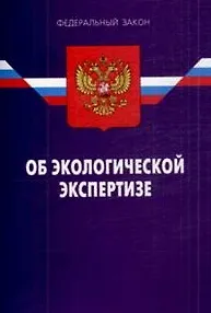 Книга Федеральный закон "Об экологической экспертизе". 2-е изд. ()