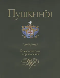 Пушкины. Генеалогическая энциклопедия