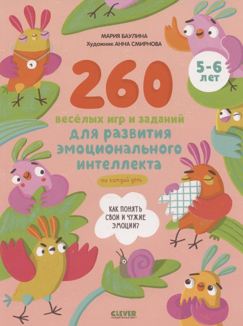 

260 веселых игр и заданий для развития эмоционального интеллекта на каждый день. 5-6 лет