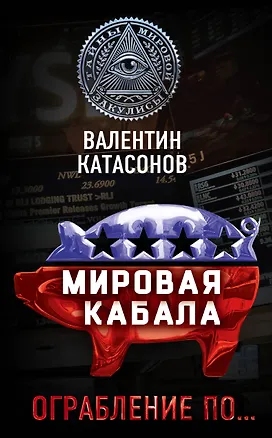 Книга Мировая кабала. Ограбление по… (Валентин Катасонов)