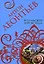 Под маской хеппи-энда (Авантюрная мелодрама). Леонтьев А. (Эксмо) — 2179802 — 1