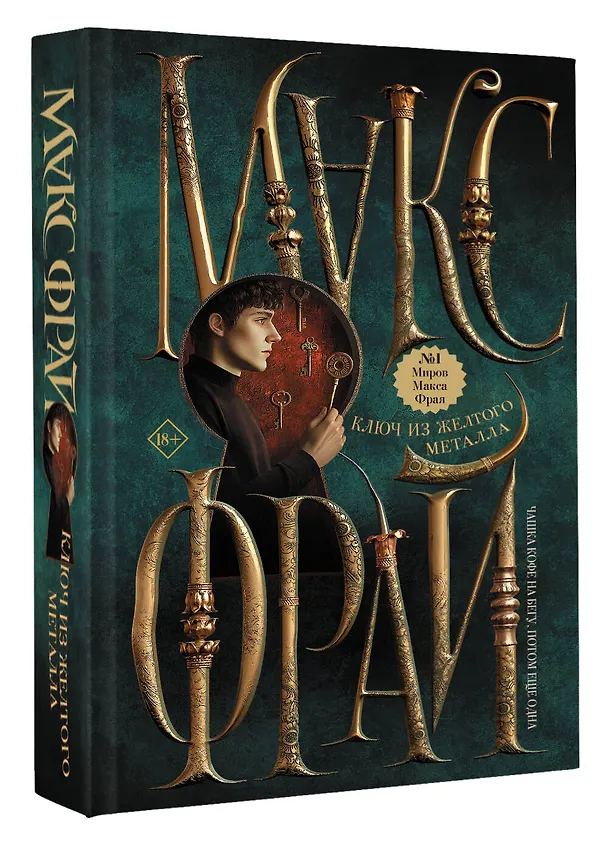 Книга Ключ из желтого металла (Макс Фрай) — 4