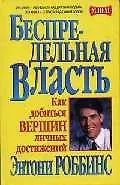 Беспредельная власть: Как добиться вершин личных достижений
