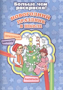 Новогодний праздник в школе