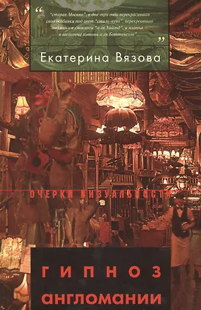 Книга «Гипноз англомании»: Англия и «английское» в русской культуре рубежа 19-20 веков ()