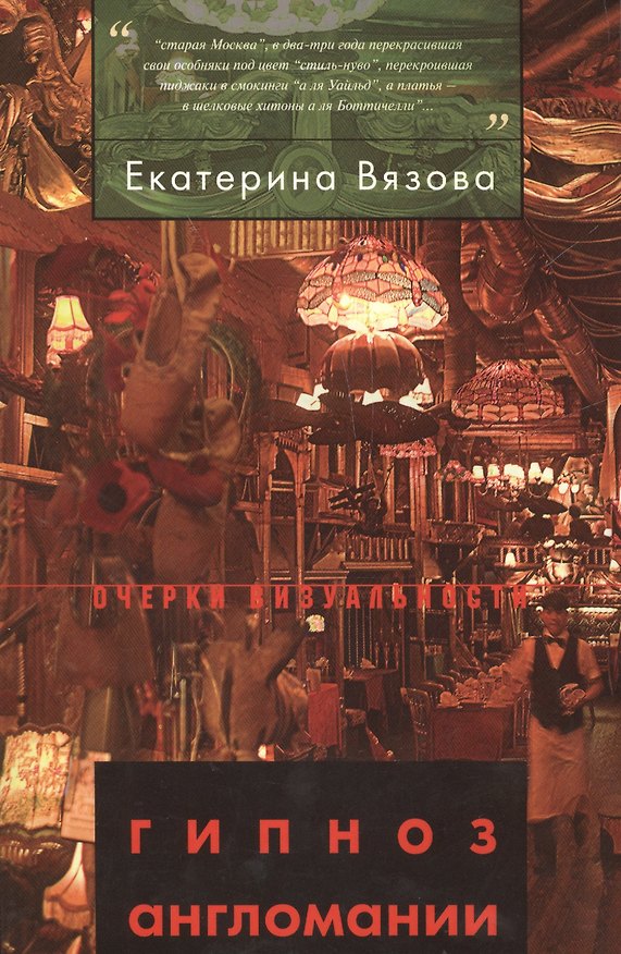 Книга «Гипноз англомании»: Англия и «английское» в русской культуре рубежа 19-20 веков () — 1