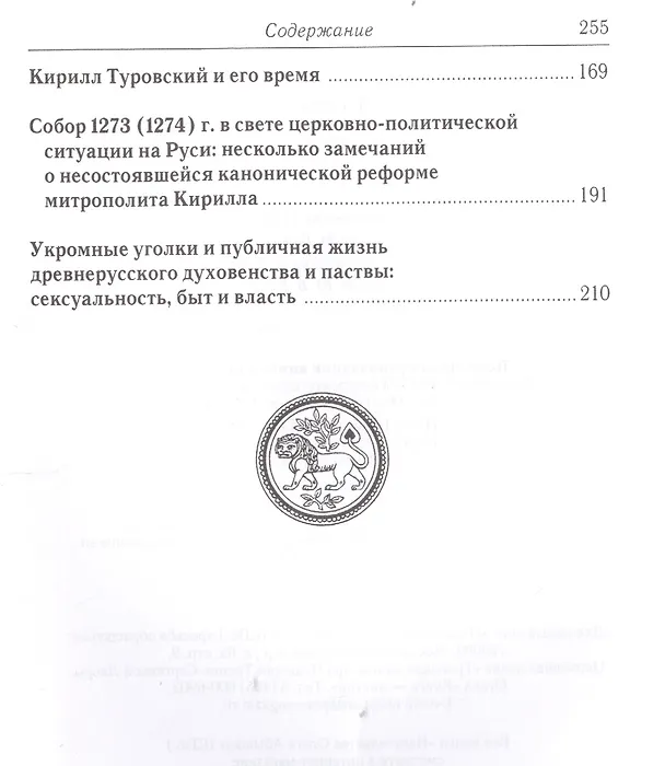 Книга Быт и нравы архиереев и их паствы в Киевской Руси (XI-XIII вв.) () — 3