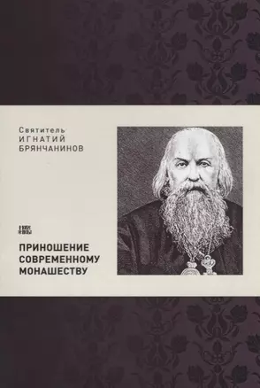 Приношение современному монашеству (м) Святитель Игнатий Брянчанинов — 2650851 — 1