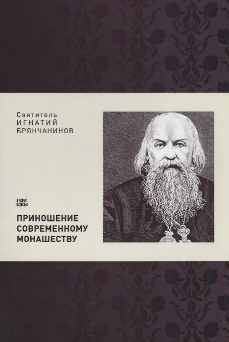 Книга Приношение современному монашеству (м) Святитель Игнатий Брянчанинов () — 1