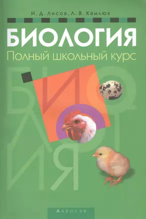 Биология. Полный школьный курс — 2863855 — 1