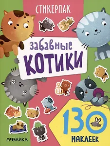 Забавные котики. 130 наклеек