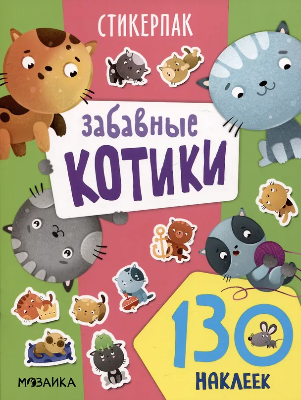 Книга Забавные котики. 130 наклеек () — 1