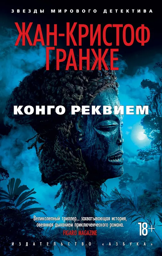 Книга Конго Реквием (Жан-Кристоф Гранже) — 1