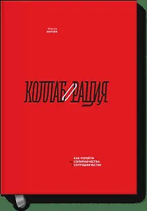 Коллаборация. Как перейти от соперничества к сотрудничеству