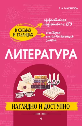 Литература: наглядно и доступно — 2967894 — 1