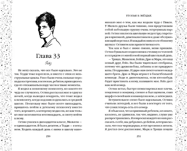 Книга Утопая в звёздах (#1) (Дебра Анастасия) — 6