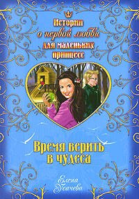 

Время верить в чудеса: повесть