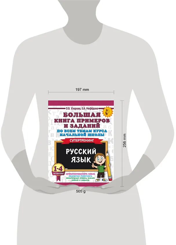 Книга Большая книга примеров и заданий по всем темам курса начальной школы. 1-4 классы. Русский язык. Супертренинг (Елена Нефедова, Ольга Узорова) — 5