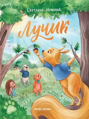Книга Лучик (Светлана Нежина)