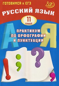 Русский язык. 11 класс. Практикум по орфографии и пунктуации. Готовимся к ЕГЭ