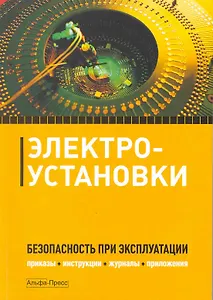 Электроустановки. Безопасность при эксплуатации.
