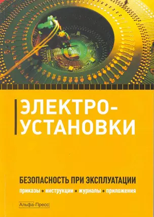 Электроустановки. Безопасность при эксплуатации. — 2216810 — 1