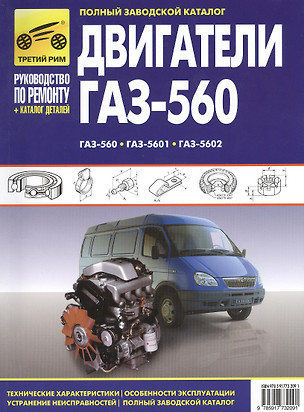 Двигатели ГАЗ-560, ГАЗ-5601, ГАЗ-5602: Руководство по эксплуатации, техническому обслуживанию и ремонту и каталог деталей — 2377855 — 1