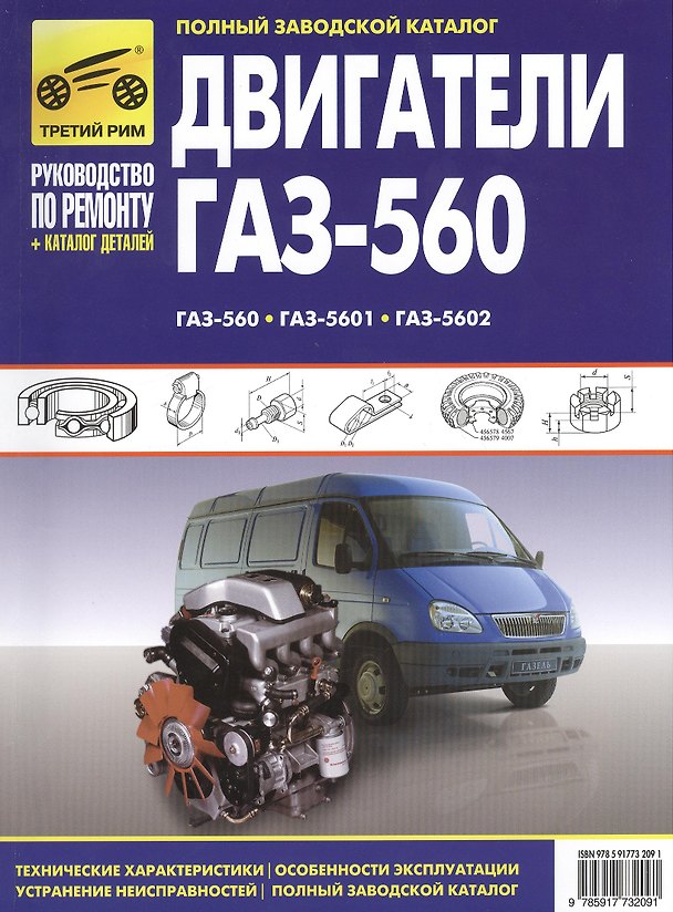 Книга Двигатели ГАЗ-560, ГАЗ-5601, ГАЗ-5602: Руководство по эксплуатации, техническому обслуживанию и ремонту и каталог деталей () — 1