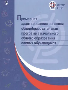 Примерная адаптированная основная общеобразовательная программа начального общего образования слепых обучающихся. ФГОС ОВЗ