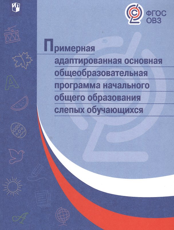 Книга Примерная адаптированная основная общеобразовательная программа начального общего образования слепых обучающихся. ФГОС ОВЗ () — 1
