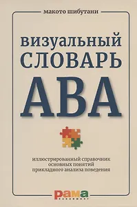Визуальный словарь АВА: иллюстрированный справочник основных понятий прикладного анализа поведения