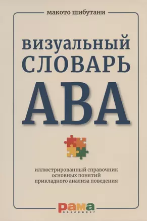 Визуальный словарь АВА: иллюстрированный справочник основных понятий прикладного анализа поведения — 2834390 — 1