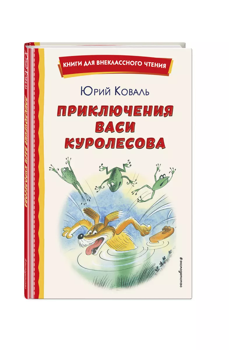 (16+) Приключения Васи Куролесова (ил. В. Чижикова)