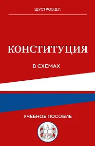 Конституция в схемах. Учебное пособие
