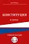 Конституция в схемах. Учебное пособие — 3122109 — 1