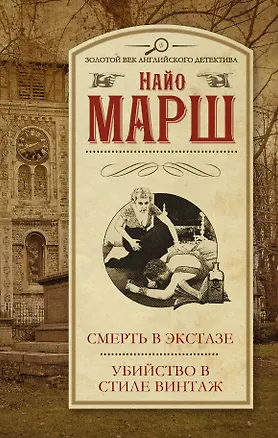 Книга Смерть в экстазе, Убийство в стиле винтаж (Найо Марш)