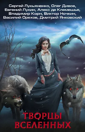 Книга Творцы Вселенных (комплект из 4 книг) (Виктор Ночкин, Василий Орехов, Владимир Корн, Сергей Лукьяненко, Дмитрий Янковский)