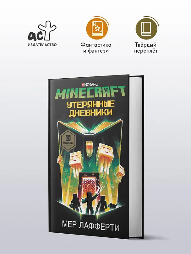 Книга Minecraft: Утерянные дневники (Мер Лафферти) — 4