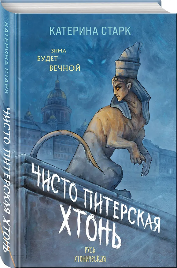Книга Чисто Питерская хтонь (Катерина Старк) — 5