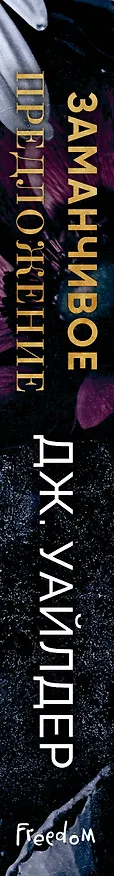 Книга Порочные клятвы. Заманчивое предложение (#1) (Дж. Уайлдер) — 3