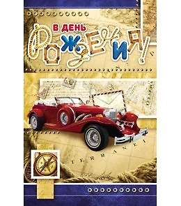 Открытка А5 В день рождения (автомобиль) 5-08-0072