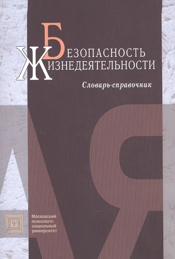 Книга Безопасность жизнедеятельности:Слов.-справ.:Уч.пос.-2-еиспр. () — 4