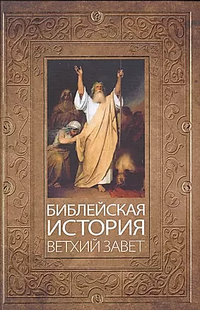 Библейская история Ветхого Завета (комплект из 2 книг) — 2469988 — 1