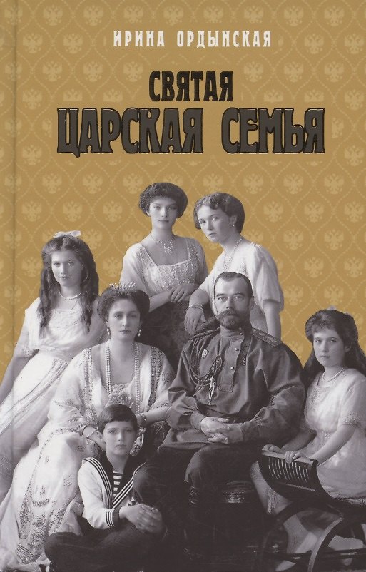 Книга Святая Царская семья (Ирина Ордынская) — 1