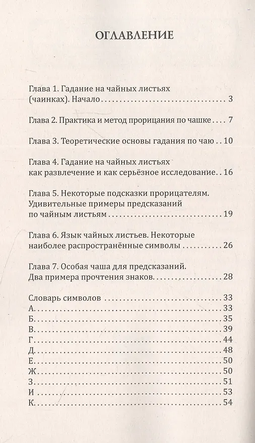 Книга Чайные гадания. Как предсказать судьбу по чашке чая (Сесил Кент) — 2