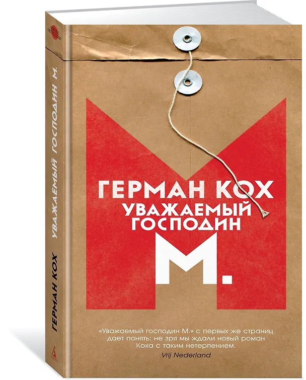 Книга Уважаемый господин М. (Герман Кох) — 2